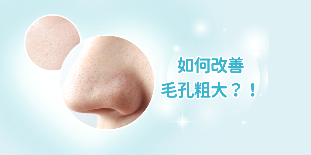 【毛孔粗大】毛孔粗大怎麼辦?即睇3種有效改善方法