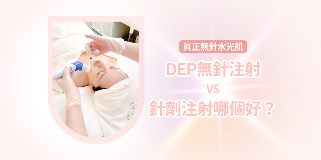 真正無針水光肌 – DEP無針注射 VS 針劑注射哪個好?