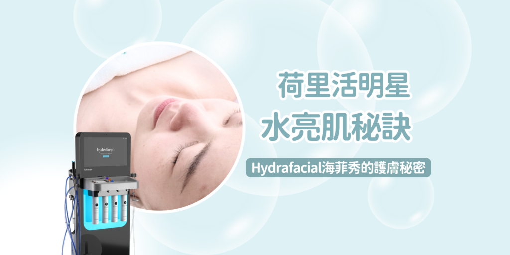 荷里活明星水亮肌秘訣 – Hydrafacial海菲秀的護膚秘密