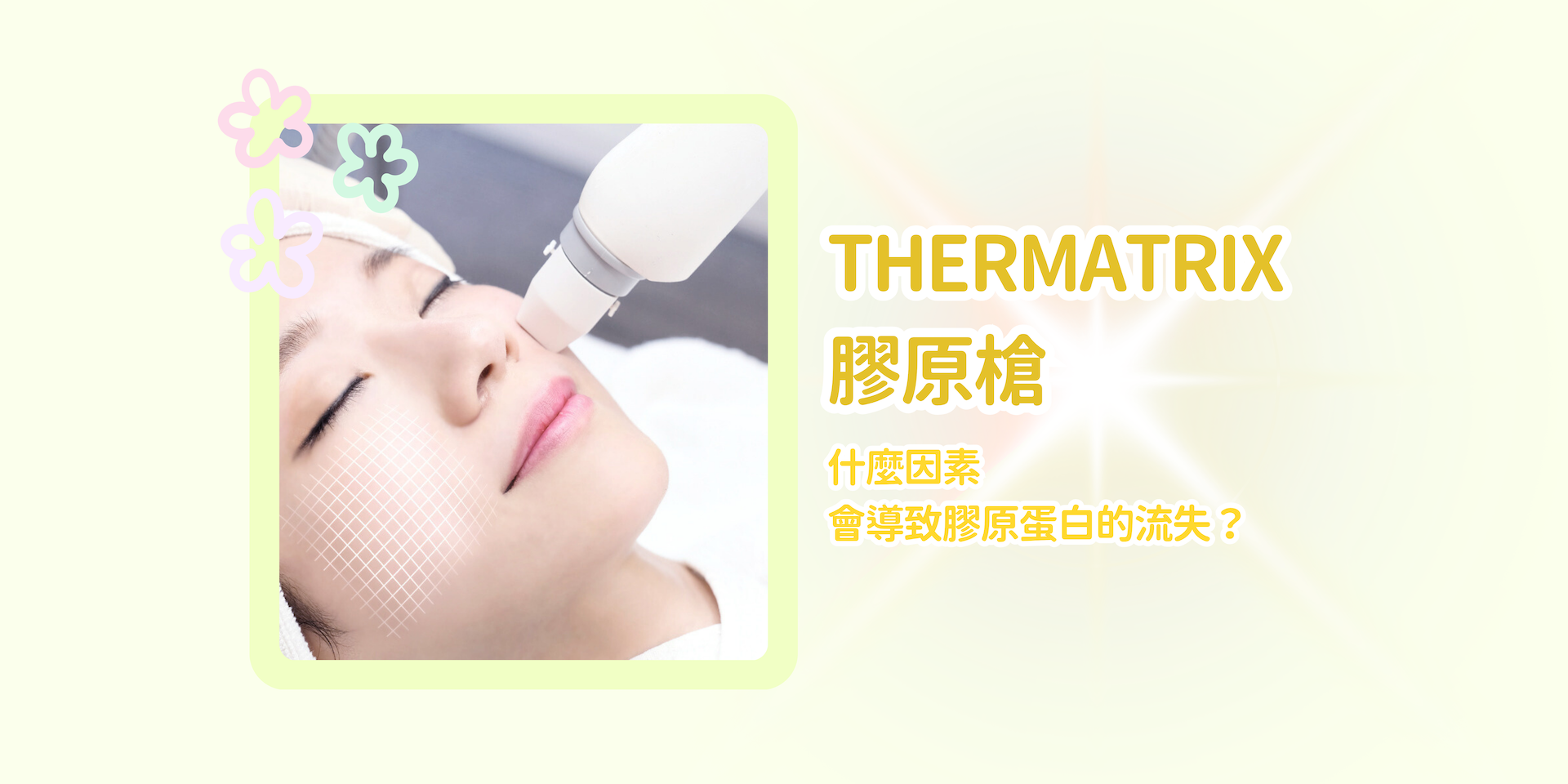 【膠原增生】【Thermatrix 膠原槍好唔好】 一文睇清膠原槍效果、原理、維持效果和注意事項