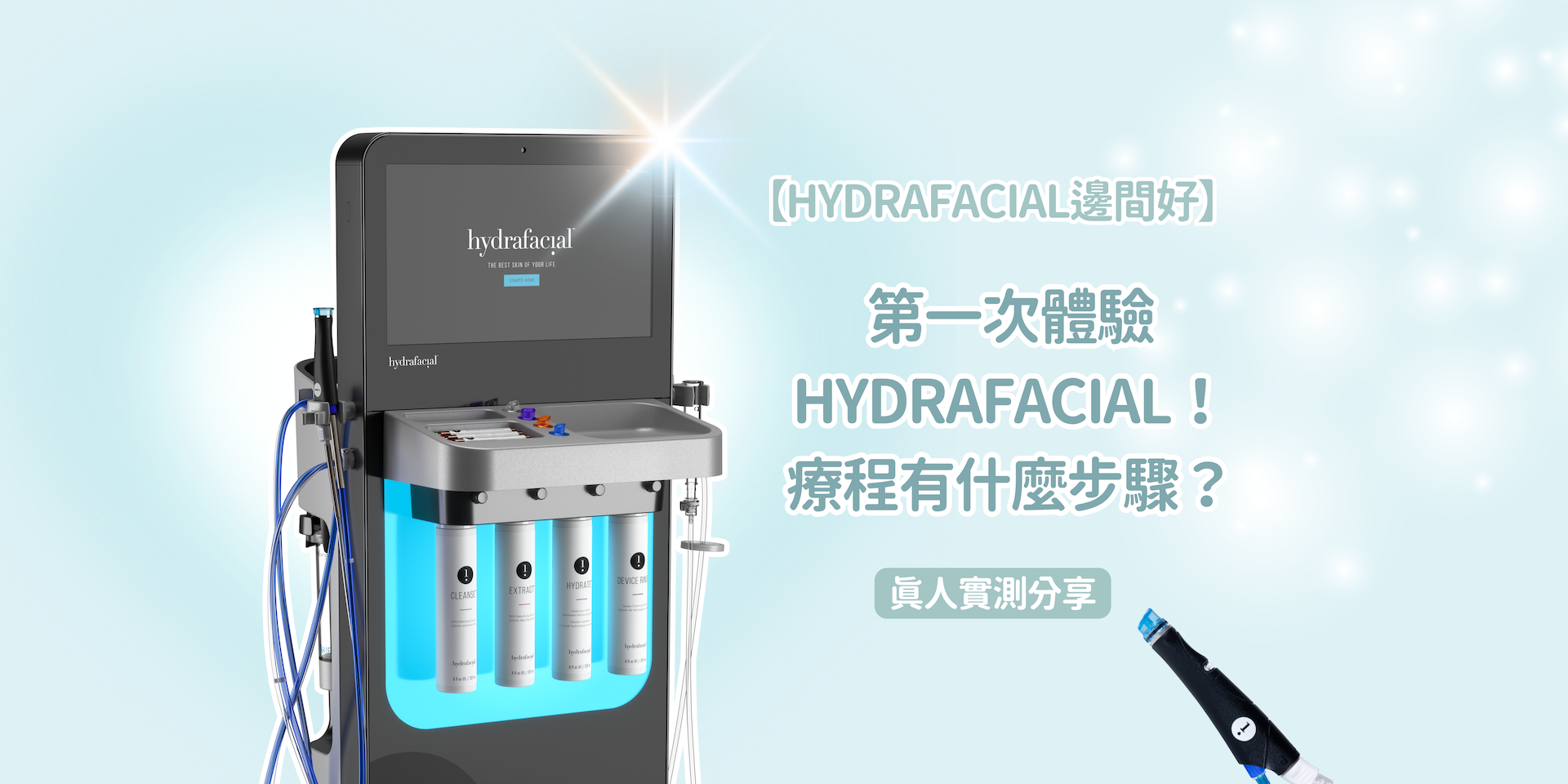 【Hydrafacial邊間好】第一次體驗Hydrafacial！療程有什麼步驟？