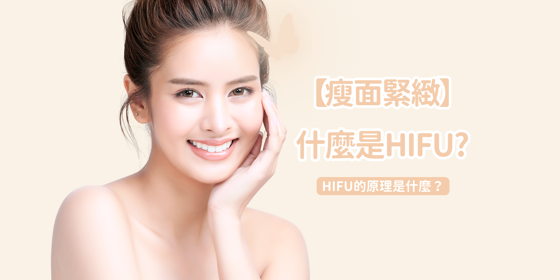 【瘦面緊緻】什麼是HIFU? 一文睇清HIFU效果、原理、維持效果和注意事項懶人包