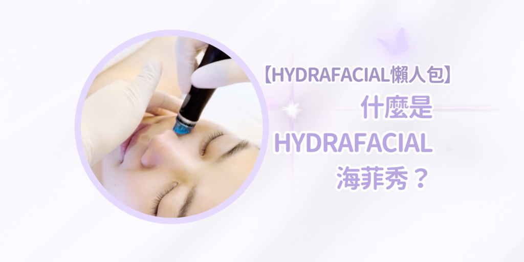 【Hydrafacial海菲秀療程懶人包】：什麼是HydraFacial海菲秀？