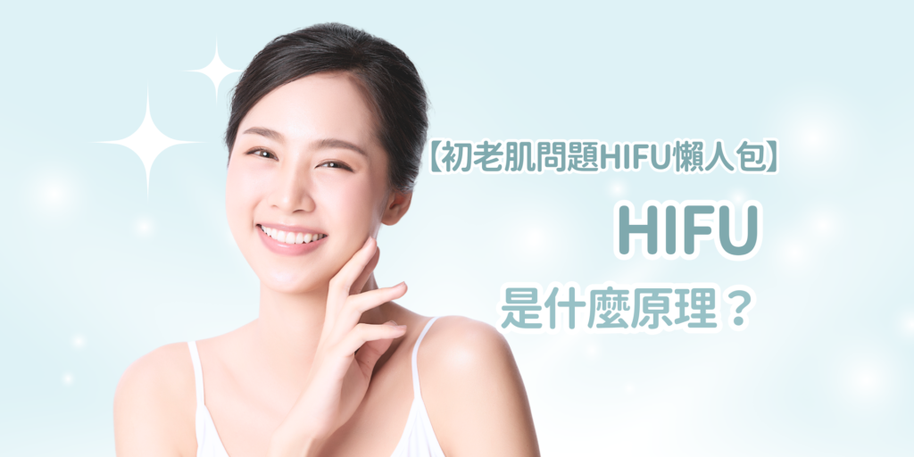 【初老肌問題HIFU懶人包】:HIFU是什麼原理?