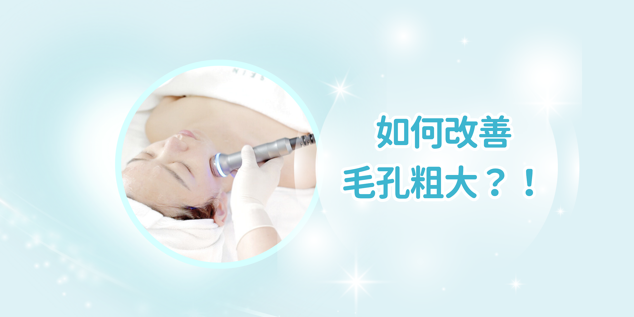 毛孔粗大怎麼辦？即睇3種有效改善方法