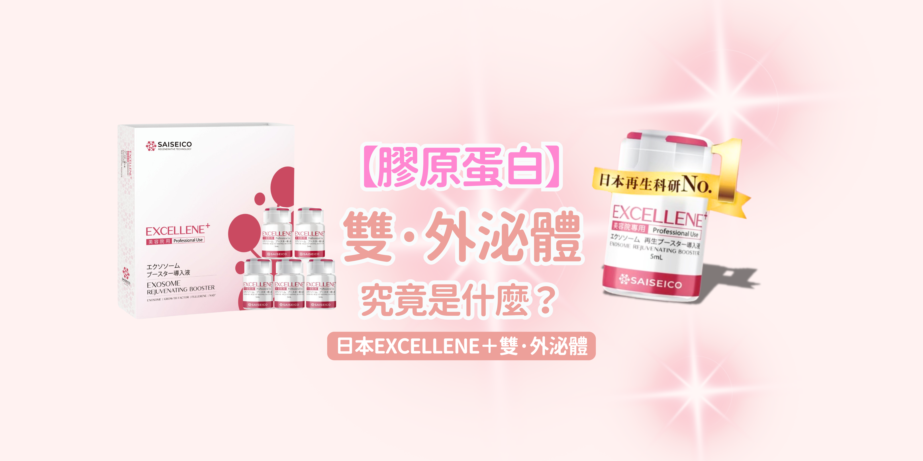 【膠原蛋白】日本EXCELLENE+雙外泌體究竟是什麼？3個問題帶你全面了解外泌體