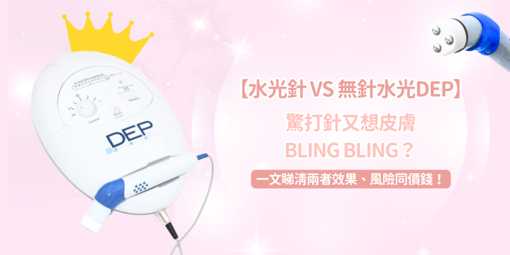 【水光針 vs 無針水光DEP】驚打針又想皮膚bling bling?一文睇清兩者效果、風險同價錢!