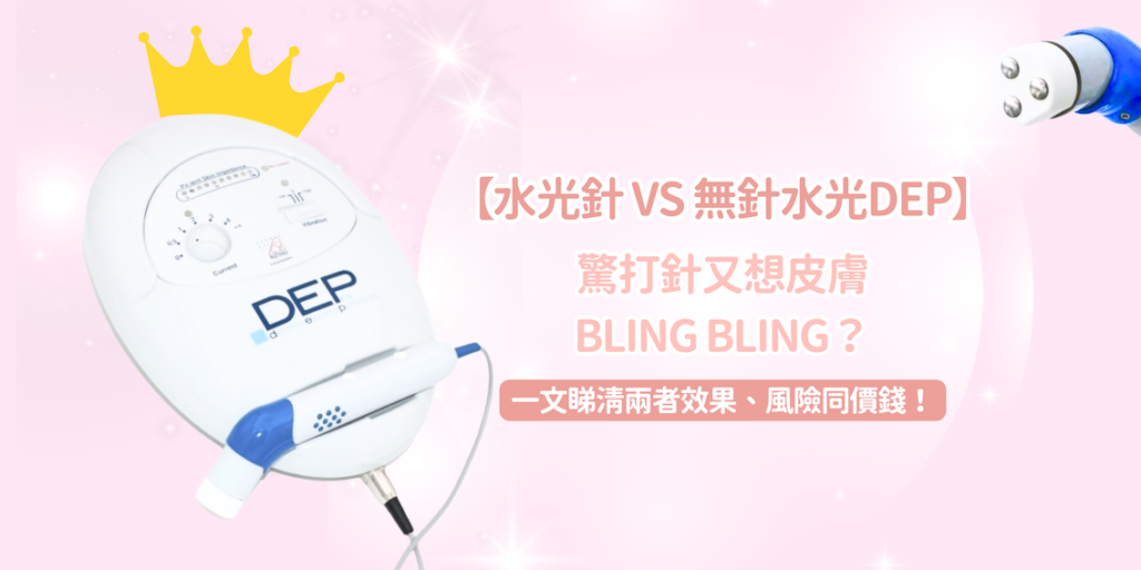 【水光針 vs 無針水光DEP】驚打針又想皮膚bling bling？一文睇清兩者效果、風險同價錢！