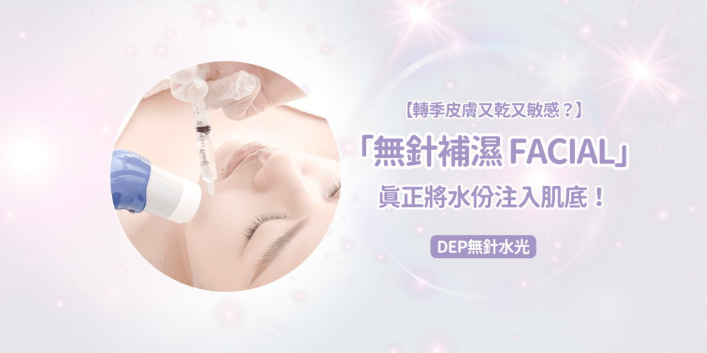 202510 Blog32 【轉季皮膚又乾又敏感？體驗 Skin Retreat 嘅「無針補濕 Facial」，真正將水份注入肌底！】
