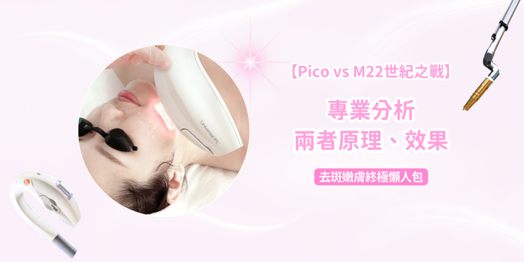 【pico Vs M22世紀之戰】去斑嫩膚終極懶人包：專業分析兩者原理、效果，邊種先最適合你？
