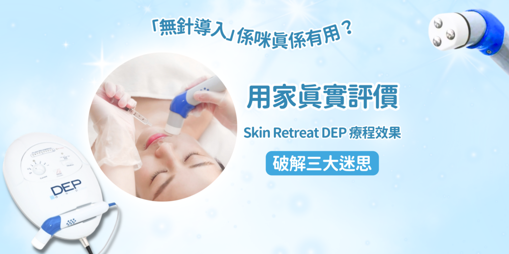 202512 Blog38 【「無針導入」係咪真係有用？破解三大迷思，用家真實評價 Skin Retreat Dep 療程效果】