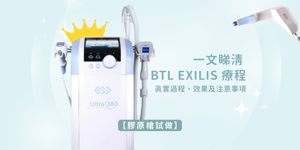 202512 Blog40 【膠原槍試做】真係work？一文睇清 Btl Exilis 療程真實過程、效果及注意事項