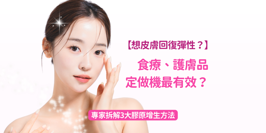 202512 Blog41 【想皮膚回復彈性？專家拆解3大膠原增生方法：食療、護膚品定做機最有效？】