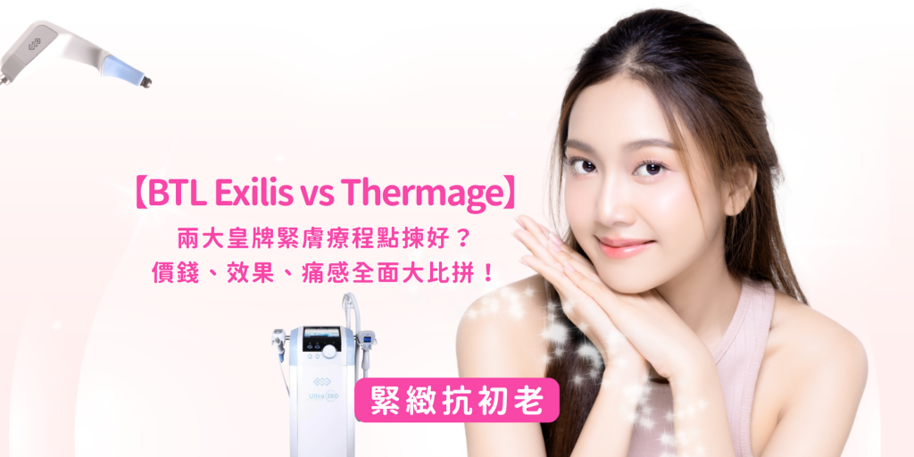 202512 Blog42 【btl Exilis Vs Thermage】兩大皇牌緊膚療程點揀好？價錢、效果、痛感全面大比拼！