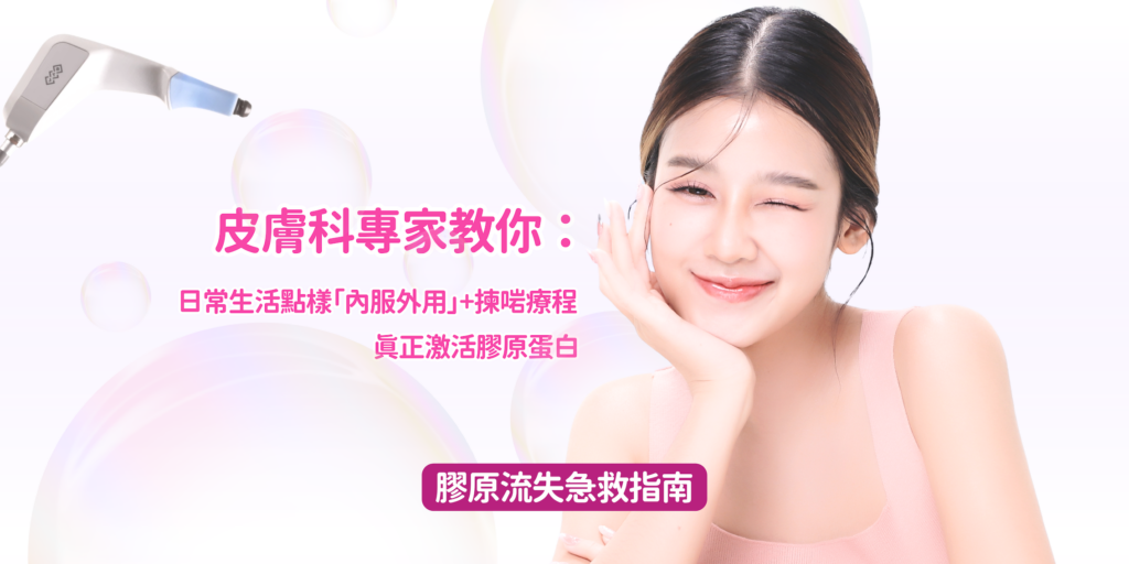 202512 Blog43 【膠原流失急救指南】皮膚科專家教你：日常生活點樣「內服外用」+揀啱療程，真正激活膠原蛋白