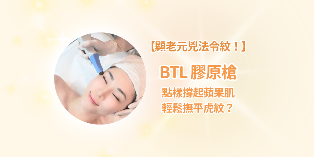 202512 Blog44 【「顯老」元兇法令紋！btl 膠原槍點樣撐起蘋果肌，輕鬆撫平虎紋？】