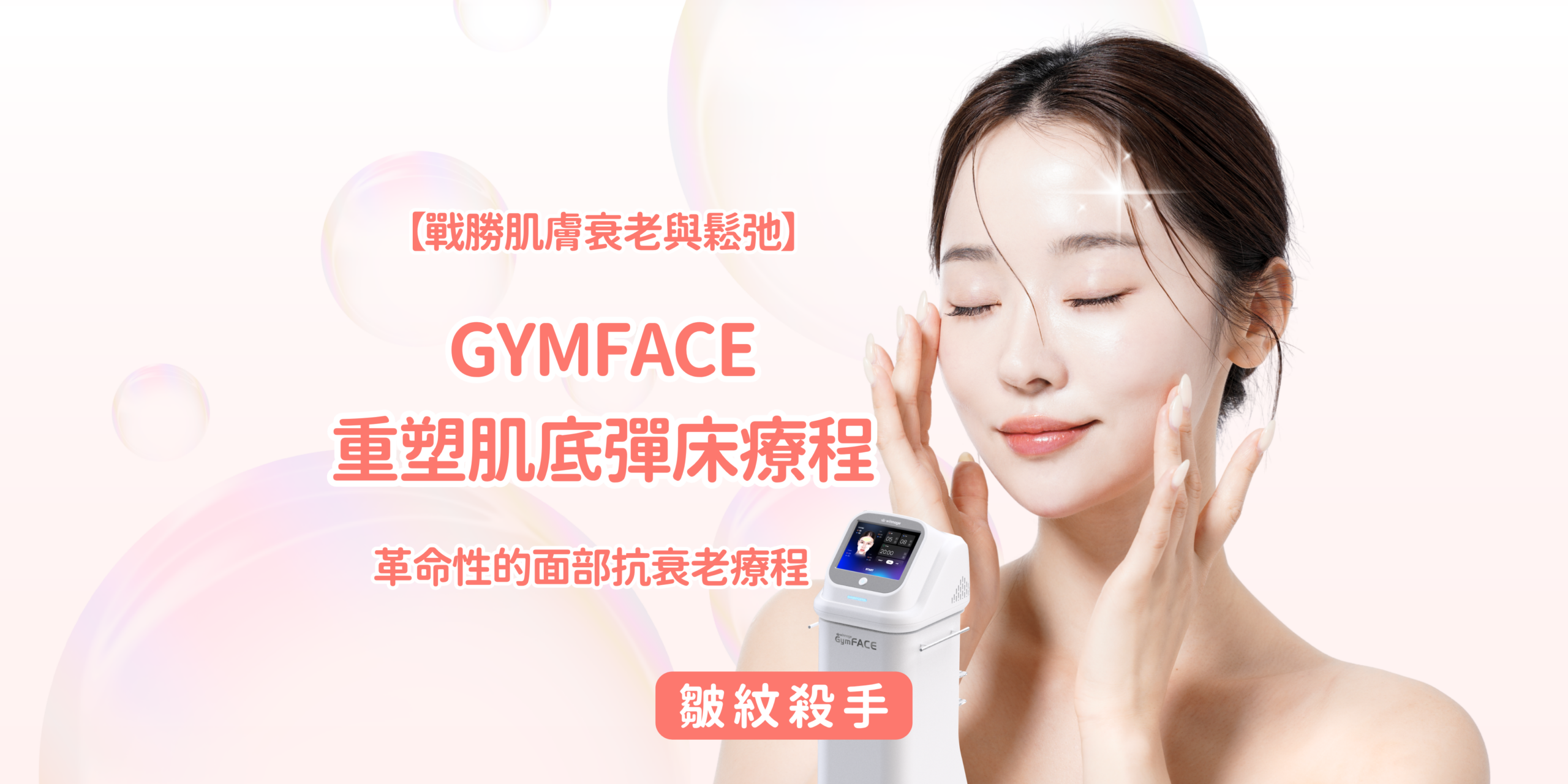 【戰勝肌膚衰老與鬆弛！韓國最新GymFACE™重塑肌底彈床療程】
