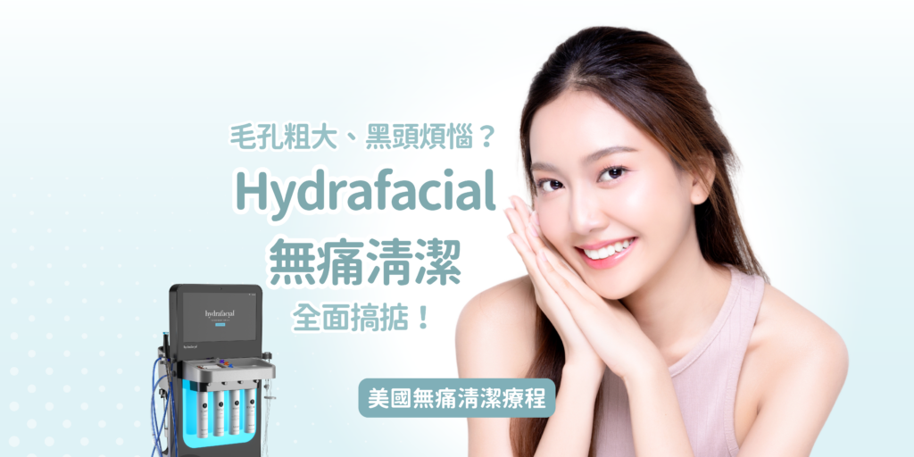 202602_Blog46_【毛孔粗大、黑頭煩惱？Hydrafacial無痛清潔全面搞掂！】_Banner