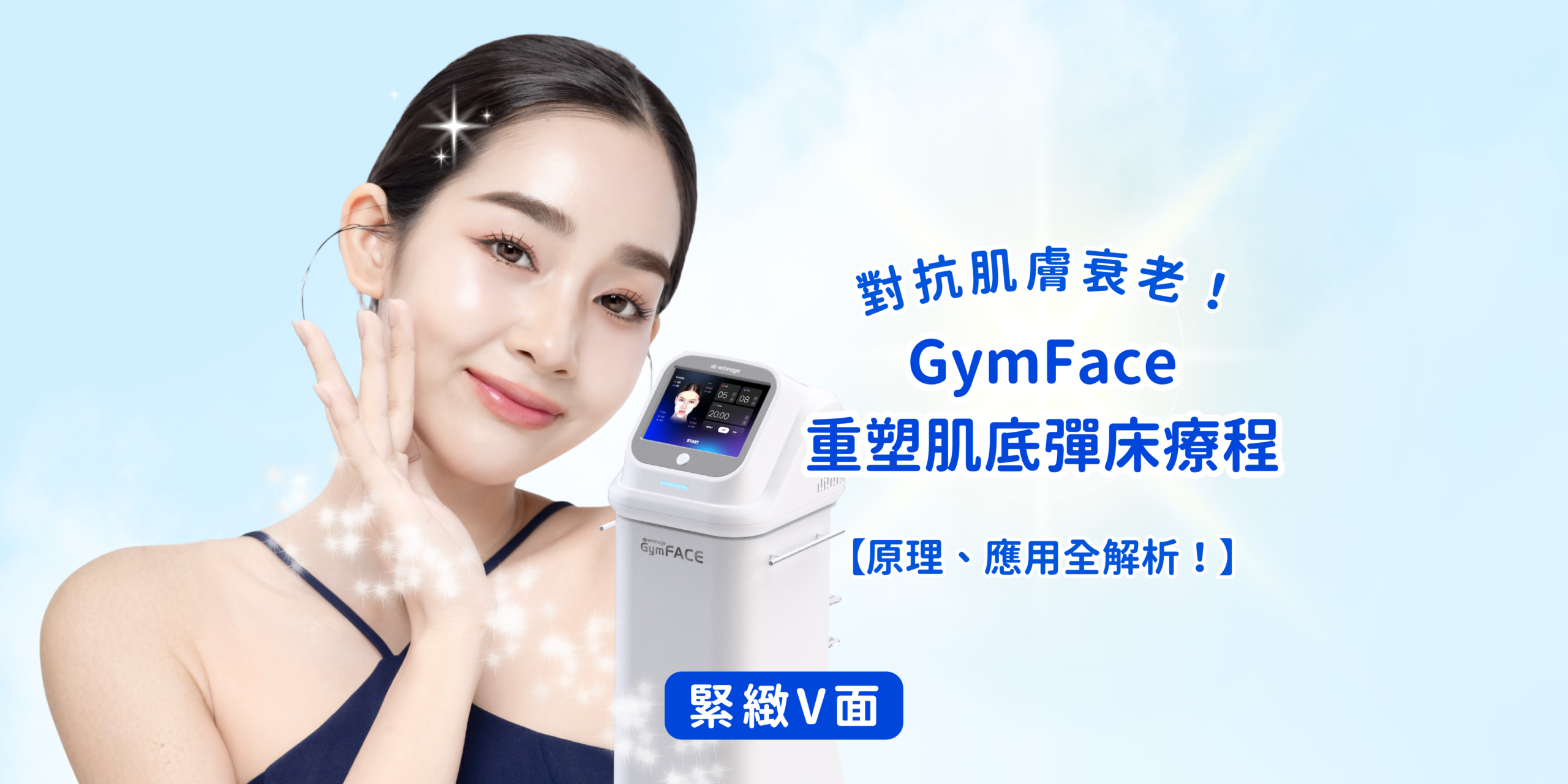 【對抗肌膚衰老！GymFACE™重塑肌底彈床療程：原理、應用全解析！】