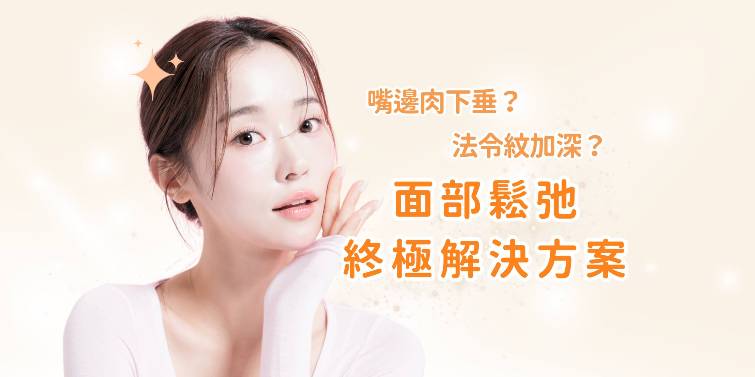 【嘴邊肉下垂？法令紋加深？一文睇清面部鬆弛解決方案】