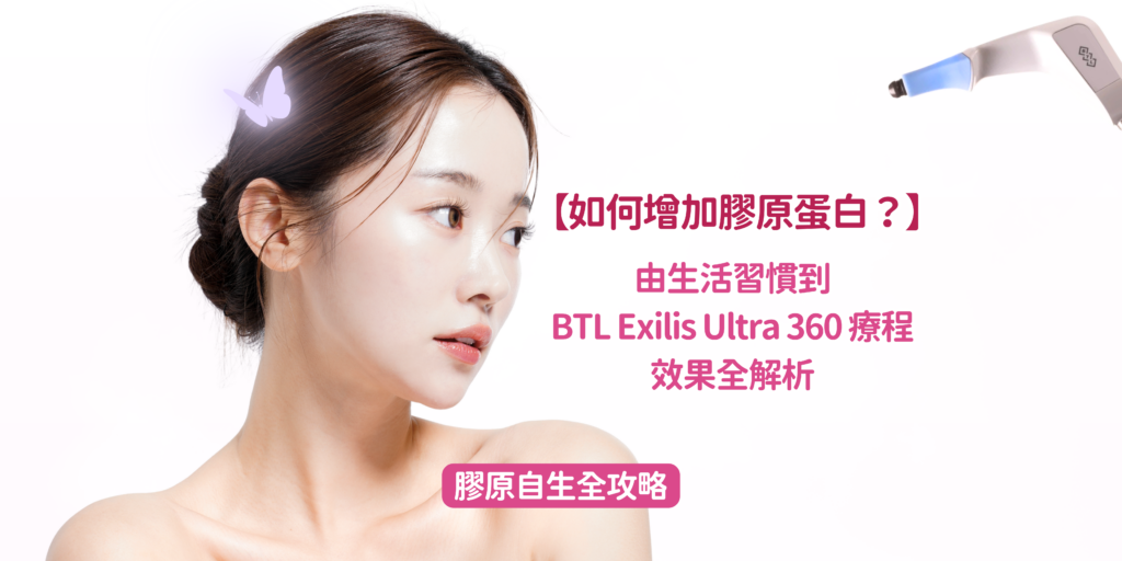 202605_Blog49_【膠原自生全攻略】如何增加膠原蛋白？ 由生活習慣到 BTL Exilis Ultra 360 療程效果全解析