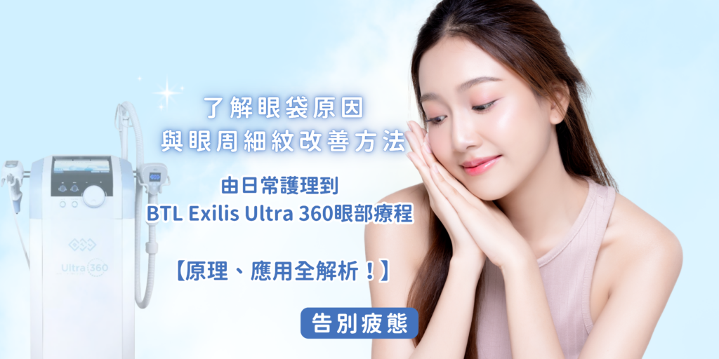 202605_Blog50_【告別疲態】了解眼袋原因與眼周細紋改善方法 由日常護理到 BTL Exilis Ultra 360 眼部療程全解析