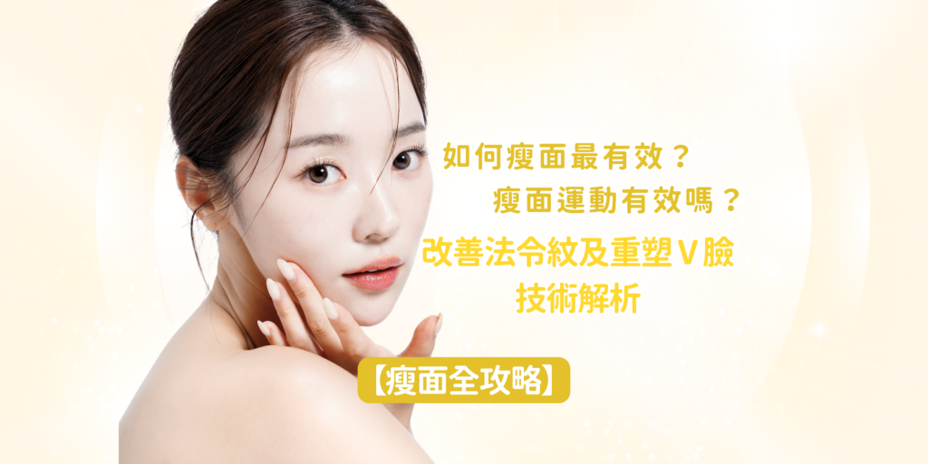 202605_Blog51_【瘦面全攻略】如何瘦面最有效? 瘦面運動有效嗎?改善法令紋及重塑 V 臉技術解析