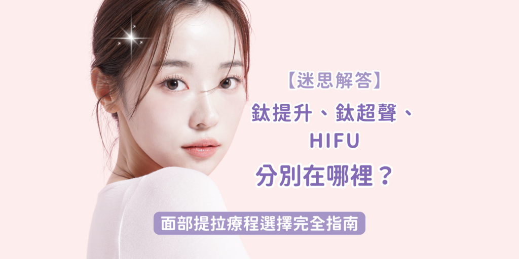 Titanium Lifting vs Titanium Ultrasound vs HIFU